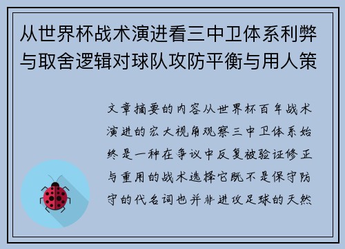 从世界杯战术演进看三中卫体系利弊与取舍逻辑对球队攻防平衡与用人策略的影响 从世界杯战术演进看三中卫体系利弊与取舍逻辑对球队攻防平衡与用人策略的影响