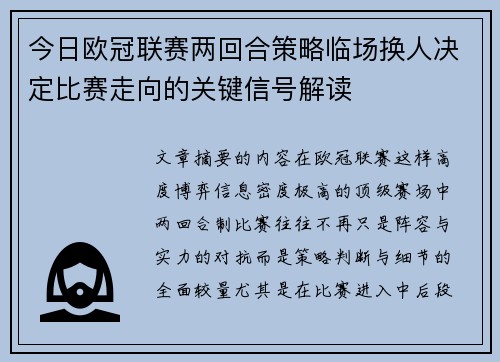 今日欧冠联赛两回合策略临场换人决定比赛走向的关键信号解读 今日欧冠联赛两回合策略临场换人决定比赛走向的关键信号解读
