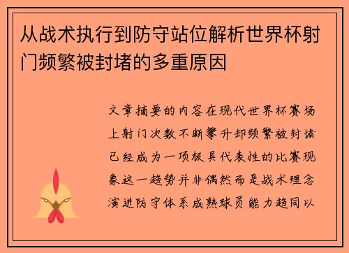 从战术执行到防守站位解析世界杯射门频繁被封堵的多重原因 从战术执行到防守站位解析世界杯射门频繁被封堵的多重原因