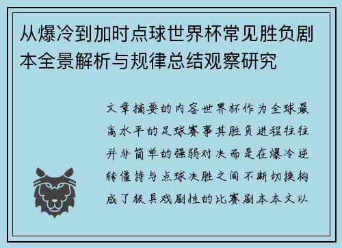 从爆冷到加时点球世界杯常见胜负剧本全景解析与规律总结观察研究 从爆冷到加时点球世界杯常见胜负剧本全景解析与规律总结观察研究