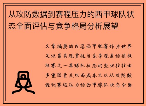 从攻防数据到赛程压力的西甲球队状态全面评估与竞争格局分析展望 从攻防数据到赛程压力的西甲球队状态全面评估与竞争格局分析展望