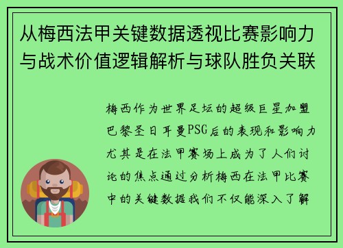 从梅西法甲关键数据透视比赛影响力与战术价值逻辑解析与球队胜负关联 从梅西法甲关键数据透视比赛影响力与战术价值逻辑解析与球队胜负关联
