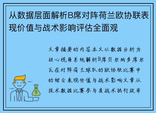 从数据层面解析B席对阵荷兰欧协联表现价值与战术影响评估全面观 从数据层面解析B席对阵荷兰欧协联表现价值与战术影响评估全面观