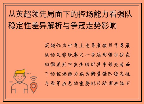 从英超领先局面下的控场能力看强队稳定性差异解析与争冠走势影响