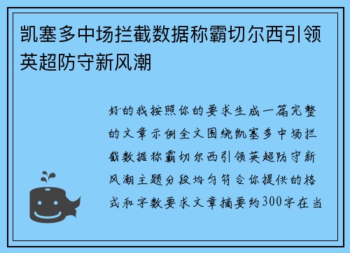 凯塞多中场拦截数据称霸切尔西引领英超防守新风潮