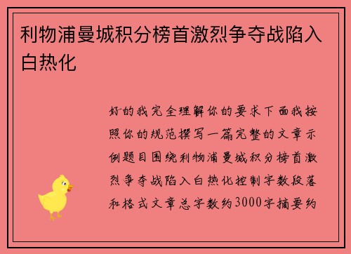 利物浦曼城积分榜首激烈争夺战陷入白热化